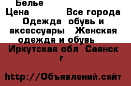 Белье Agent Provocateur › Цена ­ 3 000 - Все города Одежда, обувь и аксессуары » Женская одежда и обувь   . Иркутская обл.,Саянск г.